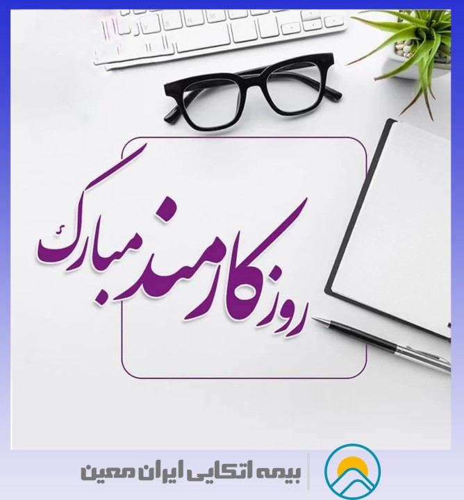 روز کارمند؛ فرصتی برای تقدیر روز کارمند؛ فرصتی برای تقدیر